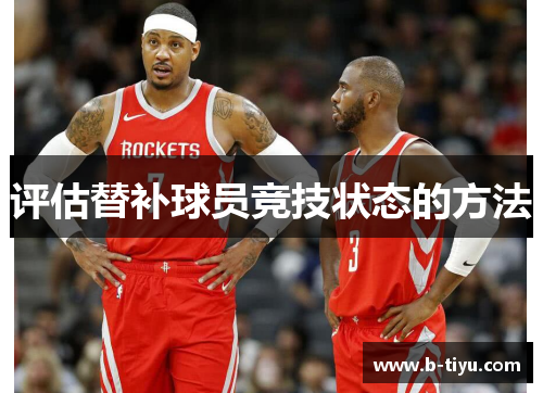 评估替补球员竞技状态的方法