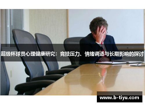超级杯球员心理健康研究：竞技压力、情绪调适与长期影响的探讨