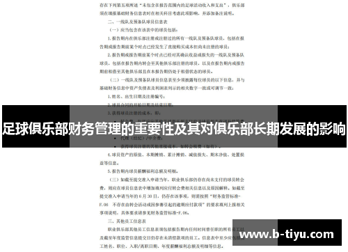 足球俱乐部财务管理的重要性及其对俱乐部长期发展的影响