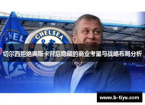 切尔西拒绝奥斯卡背后隐藏的商业考量与战略布局分析