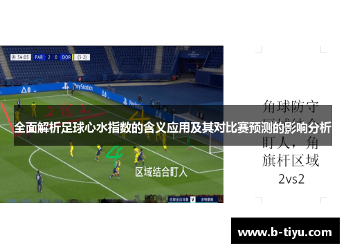 全面解析足球心水指数的含义应用及其对比赛预测的影响分析