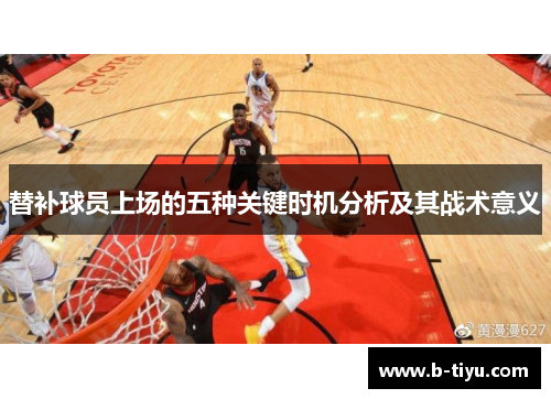 替补球员上场的五种关键时机分析及其战术意义