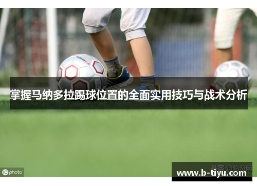 掌握马纳多拉踢球位置的全面实用技巧与战术分析