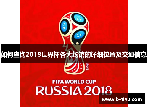 如何查询2018世界杯各大场馆的详细位置及交通信息