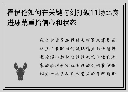 霍伊伦如何在关键时刻打破11场比赛进球荒重拾信心和状态