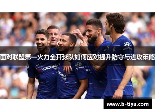 面对联盟第一火力全开球队如何应对提升防守与进攻策略