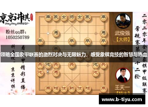 领略全国象甲联赛的激烈对决与无限魅力，感受象棋竞技的智慧与热血