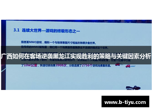 广西如何在客场逆袭黑龙江实现胜利的策略与关键因素分析