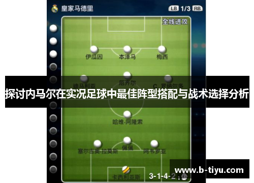 探讨内马尔在实况足球中最佳阵型搭配与战术选择分析