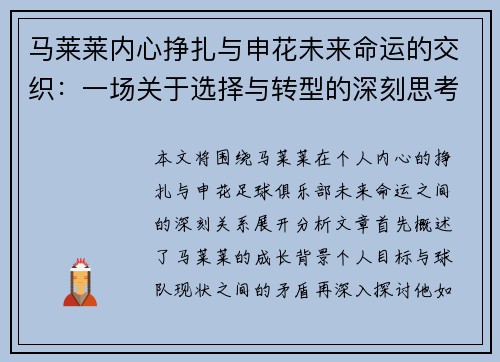 马莱莱内心挣扎与申花未来命运的交织：一场关于选择与转型的深刻思考