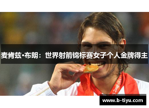 麦肯兹·布朗：世界射箭锦标赛女子个人金牌得主