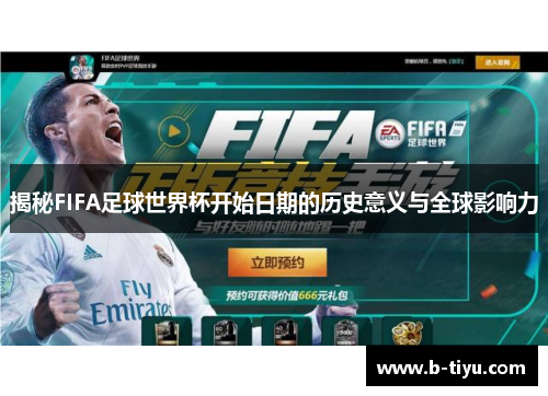 揭秘FIFA足球世界杯开始日期的历史意义与全球影响力