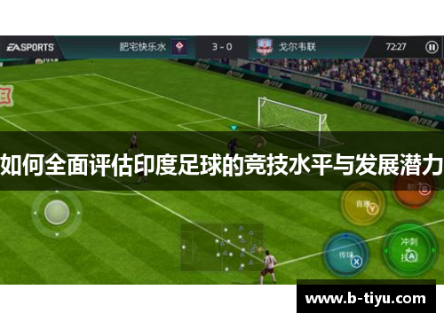 如何全面评估印度足球的竞技水平与发展潜力