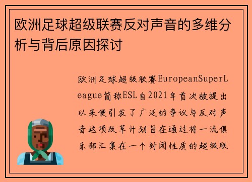 欧洲足球超级联赛反对声音的多维分析与背后原因探讨