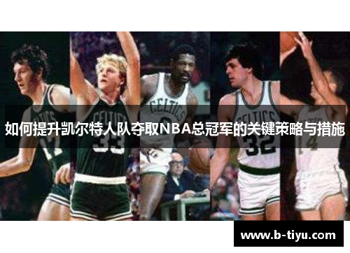 如何提升凯尔特人队夺取NBA总冠军的关键策略与措施