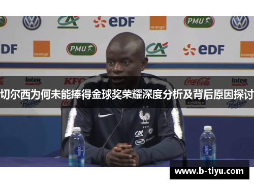 切尔西为何未能捧得金球奖荣耀深度分析及背后原因探讨