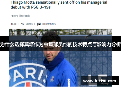 为什么选择莫塔作为中场球员他的技术特点与影响力分析