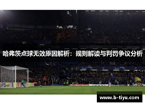 哈弗茨点球无效原因解析：规则解读与判罚争议分析