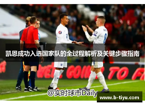 凯恩成功入选国家队的全过程解析及关键步骤指南 凯恩成功入选国家队的全过程解析及关键步骤指南