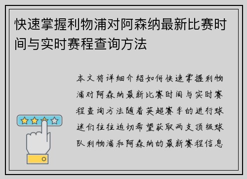 快速掌握利物浦对阿森纳最新比赛时间与实时赛程查询方法 快速掌握利物浦对阿森纳最新比赛时间与实时赛程查询方法
