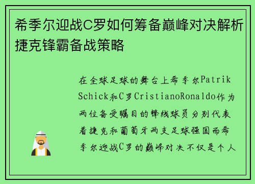 希季尔迎战C罗如何筹备巅峰对决解析捷克锋霸备战策略