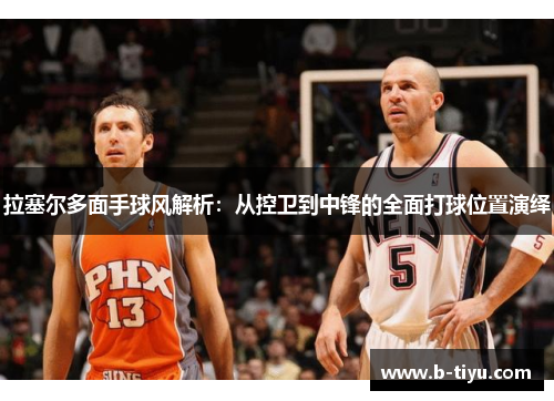 拉塞尔多面手球风解析：从控卫到中锋的全面打球位置演绎