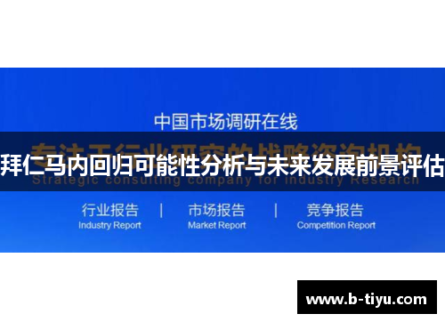 拜仁马内回归可能性分析与未来发展前景评估