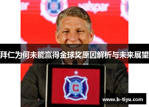 拜仁为何未能赢得金球奖原因解析与未来展望