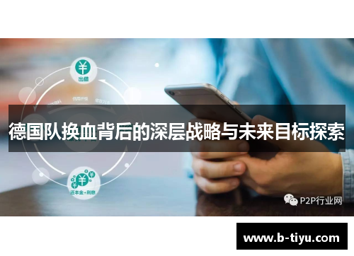 德国队换血背后的深层战略与未来目标探索