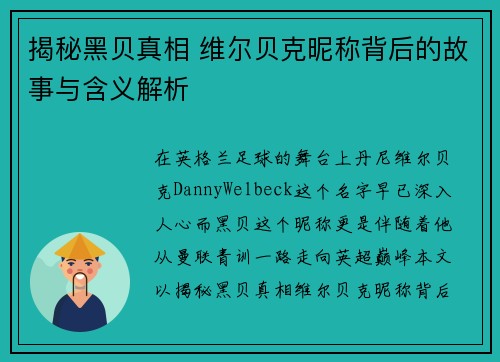 揭秘黑贝真相 维尔贝克昵称背后的故事与含义解析 揭秘黑贝真相 维尔贝克昵称背后的故事与含义解析