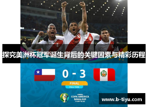 探究美洲杯冠军诞生背后的关键因素与精彩历程 探究美洲杯冠军诞生背后的关键因素与精彩历程