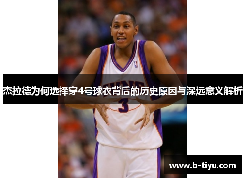 杰拉德为何选择穿4号球衣背后的历史原因与深远意义解析 杰拉德为何选择穿4号球衣背后的历史原因与深远意义解析
