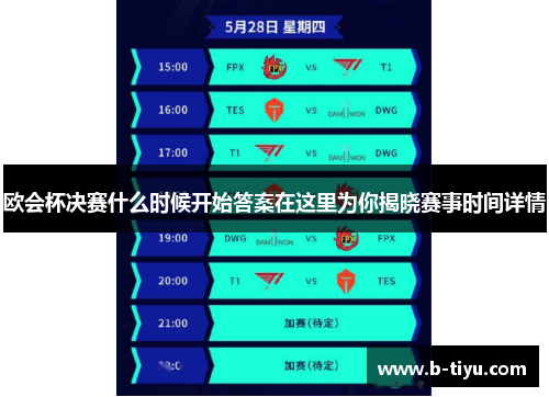 欧会杯决赛什么时候开始答案在这里为你揭晓赛事时间详情 欧会杯决赛什么时候开始答案在这里为你揭晓赛事时间详情
