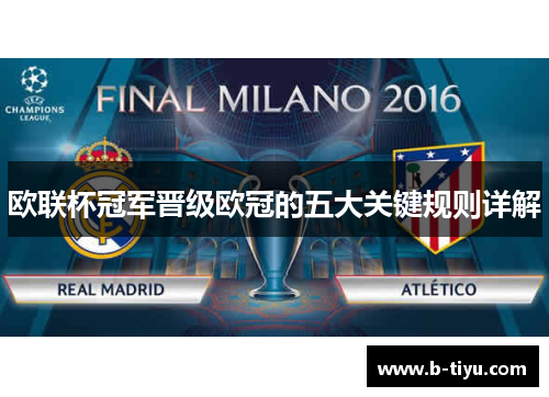 欧联杯冠军晋级欧冠的五大关键规则详解 欧联杯冠军晋级欧冠的五大关键规则详解