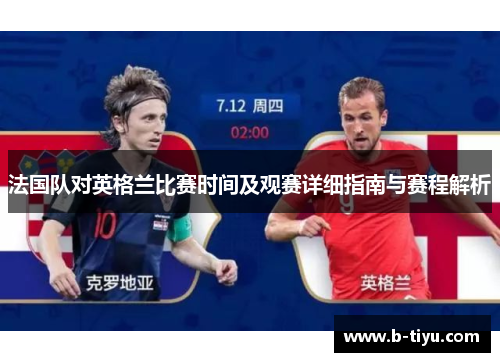 法国队对英格兰比赛时间及观赛详细指南与赛程解析 法国队对英格兰比赛时间及观赛详细指南与赛程解析