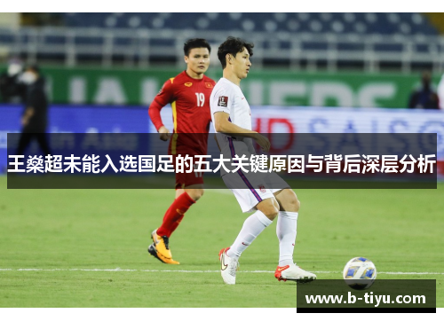 王燊超未能入选国足的五大关键原因与背后深层分析 王燊超未能入选国足的五大关键原因与背后深层分析