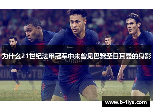 为什么21世纪法甲冠军中未曾见巴黎圣日耳曼的身影