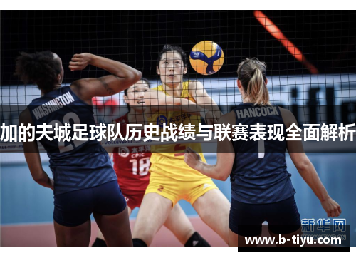 加的夫城足球队历史战绩与联赛表现全面解析 加的夫城足球队历史战绩与联赛表现全面解析