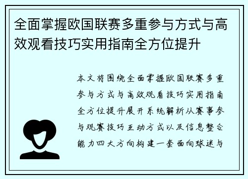 全面掌握欧国联赛多重参与方式与高效观看技巧实用指南全方位提升
