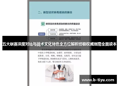 五大联赛深度对比与战术文化特色全方位解析终极权威指南全面读本 五大联赛深度对比与战术文化特色全方位解析终极权威指南全面读本