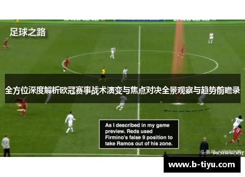 全方位深度解析欧冠赛事战术演变与焦点对决全景观察与趋势前瞻录 全方位深度解析欧冠赛事战术演变与焦点对决全景观察与趋势前瞻录